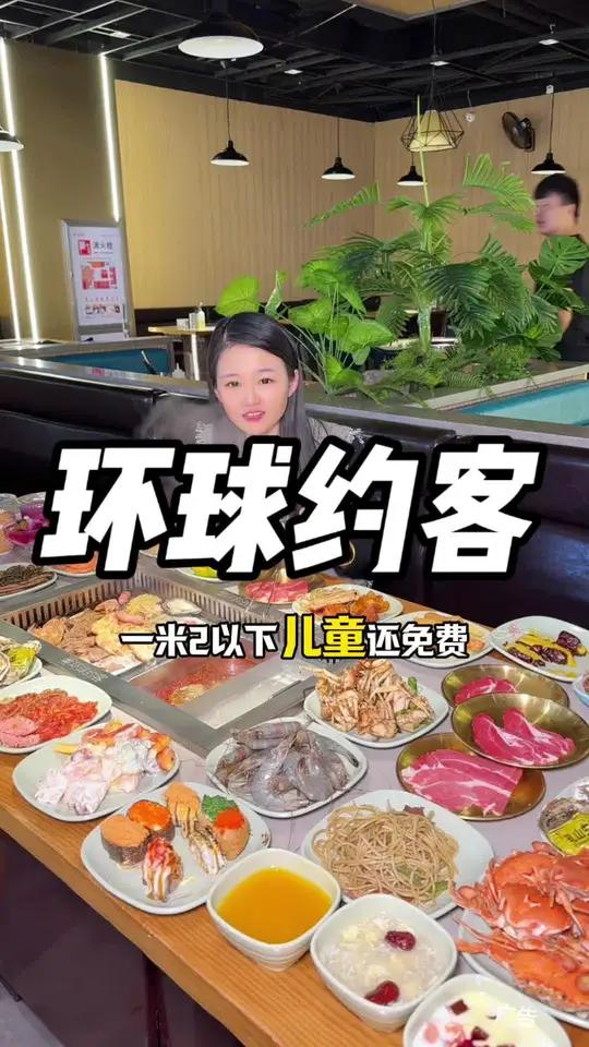 环球约客自助餐79.9畅享几百种美食!简直不要太过瘾了!高性价比自助餐推荐 挑战100元在