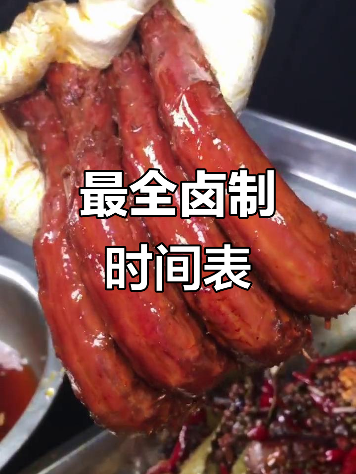 卤菜制作全攻略:最精准的卤制时间表,收藏备用