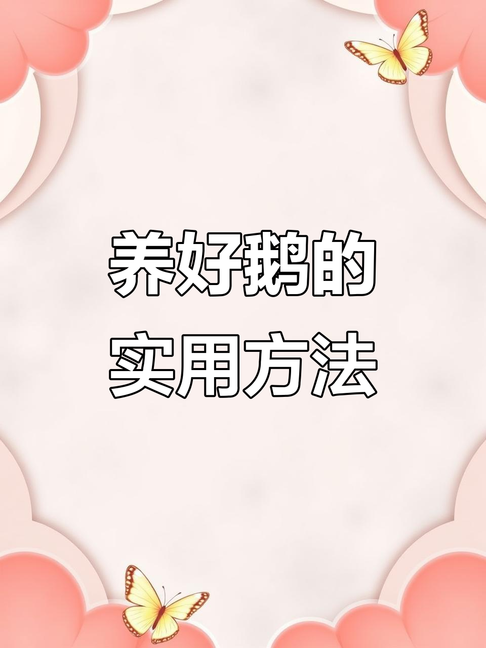 民间养鹅秘籍:白糖、大蒜让鹅蛋吃不完,细菌无踪