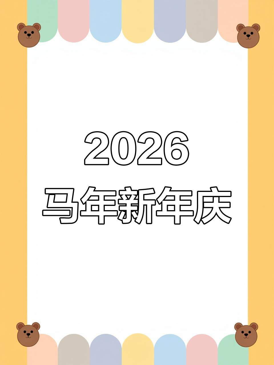马年新春手抄报模板,快乐迎元旦!