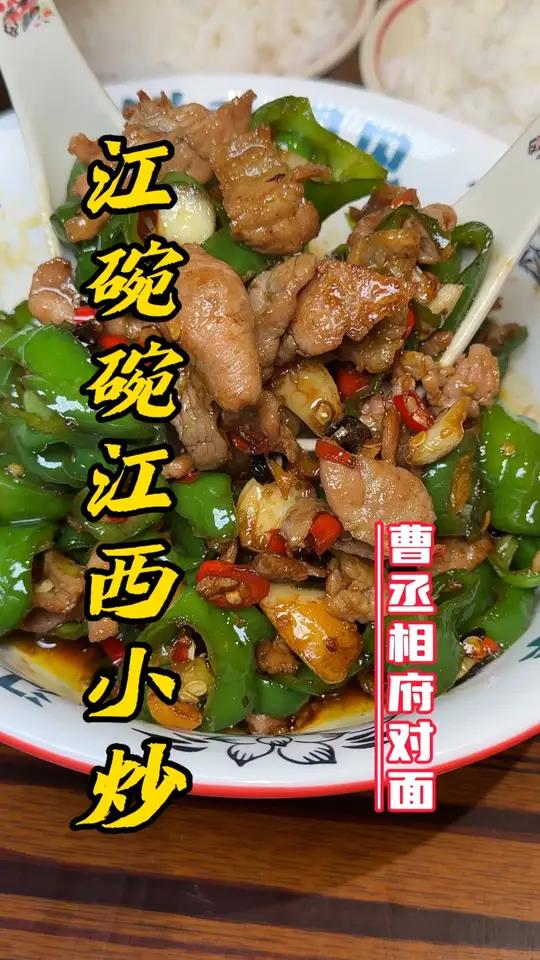 曹城相府人均十几块钱就可以吃到地道的江西小炒啦!