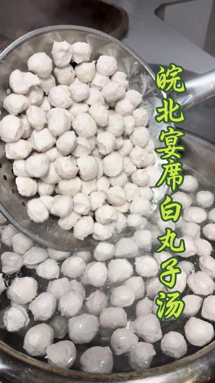 在家实现皖北宴席白丸子汤自由,劲道好吃