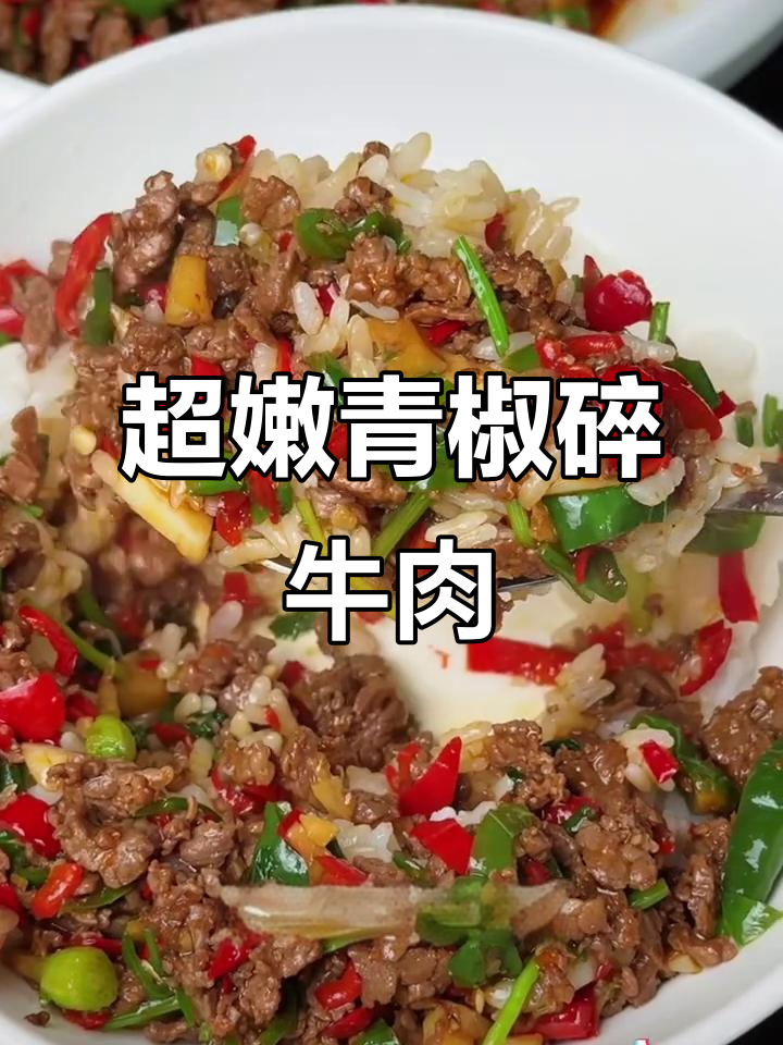 老爸炒碎牛肉,青椒配米饭吃不停