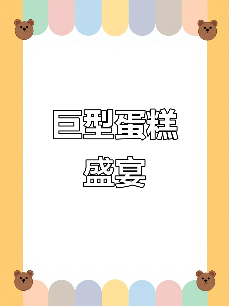 10米巨型蛋糕,甜蜜来袭!