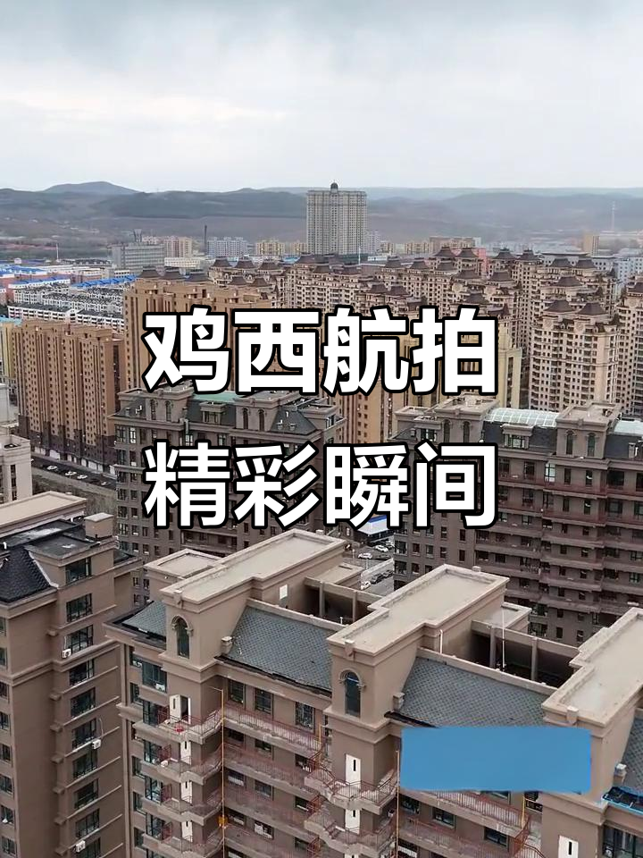 黑龙江鸡西航拍,带你领略城市魅力