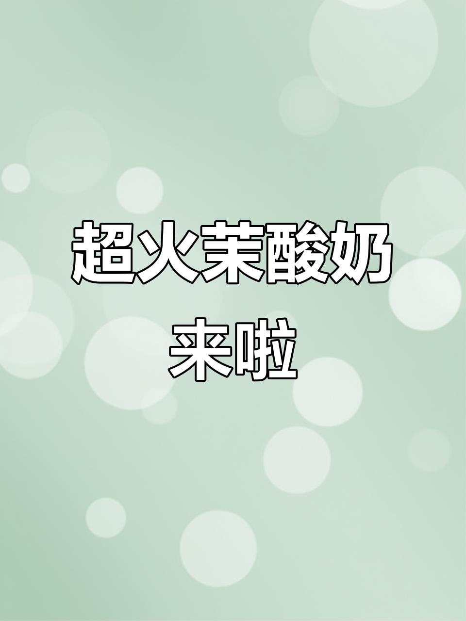 夏日必备!这杯茉酸奶让你清凉一夏,牛油果奶昔超好喝