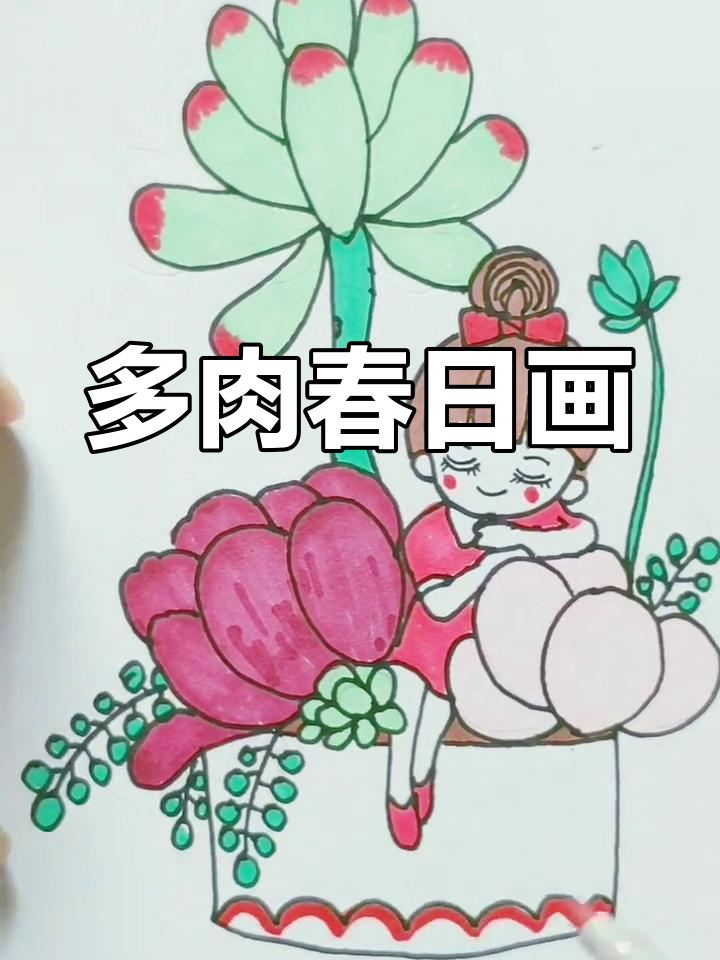 春天里的多肉植物简笔画