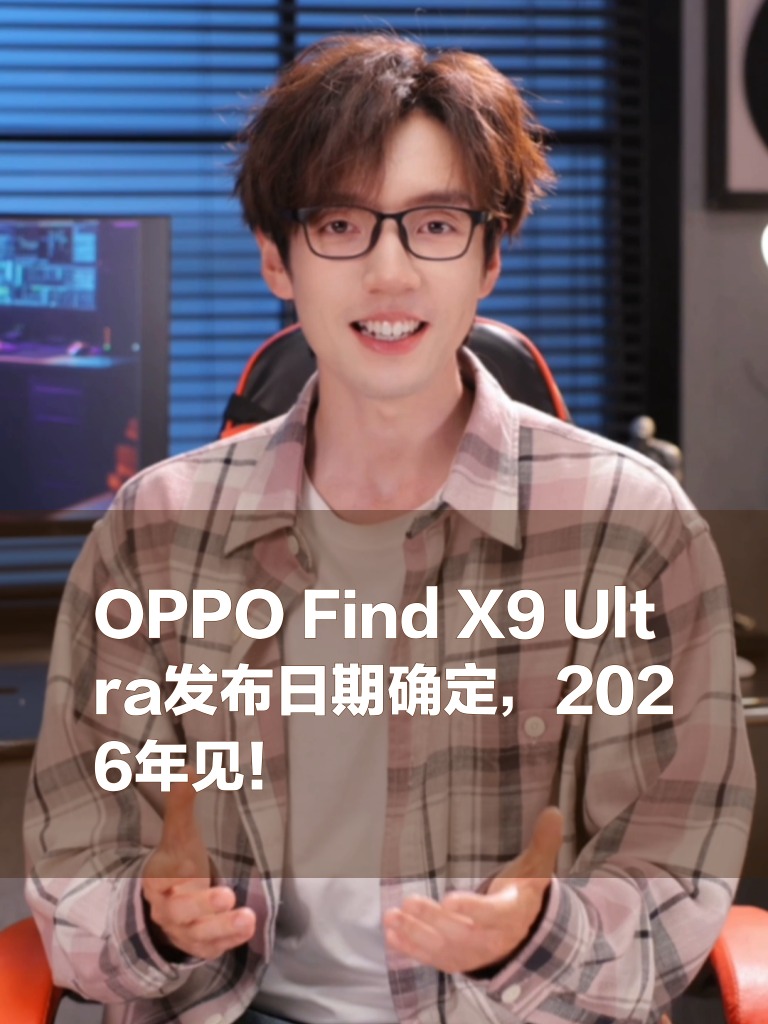 OPPO Find X9 Ultra发布日期确定,2026年见!