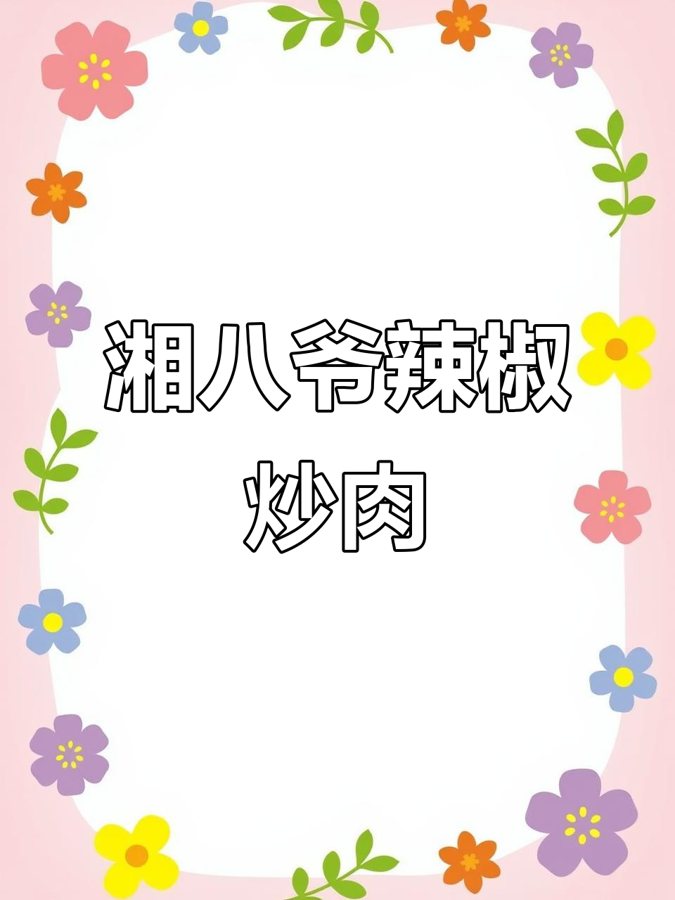 湘八爷辣椒炒肉,外卖订单不断,透明厨房让每一道菜都放心