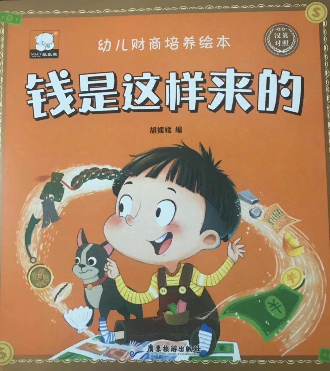绘本故事阅读《钱是这样来的》