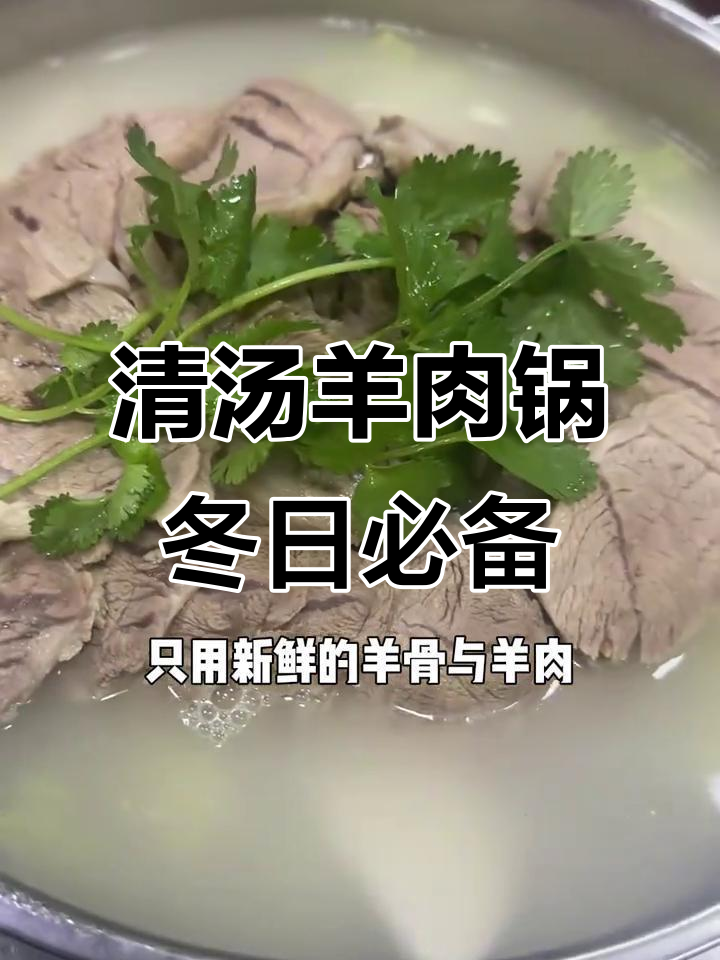 冬季暖心羊肉锅,先喝汤再吃肉,秘制蘸料让你停不下来