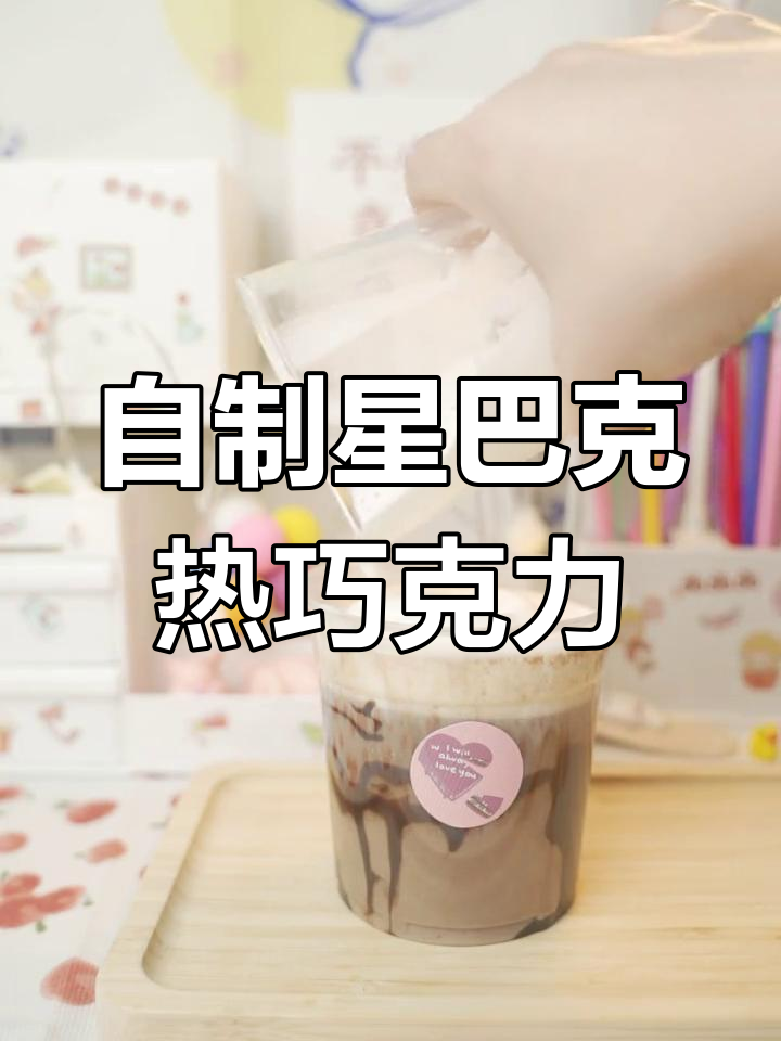 5元自制星巴克热巧克力,轻松复刻