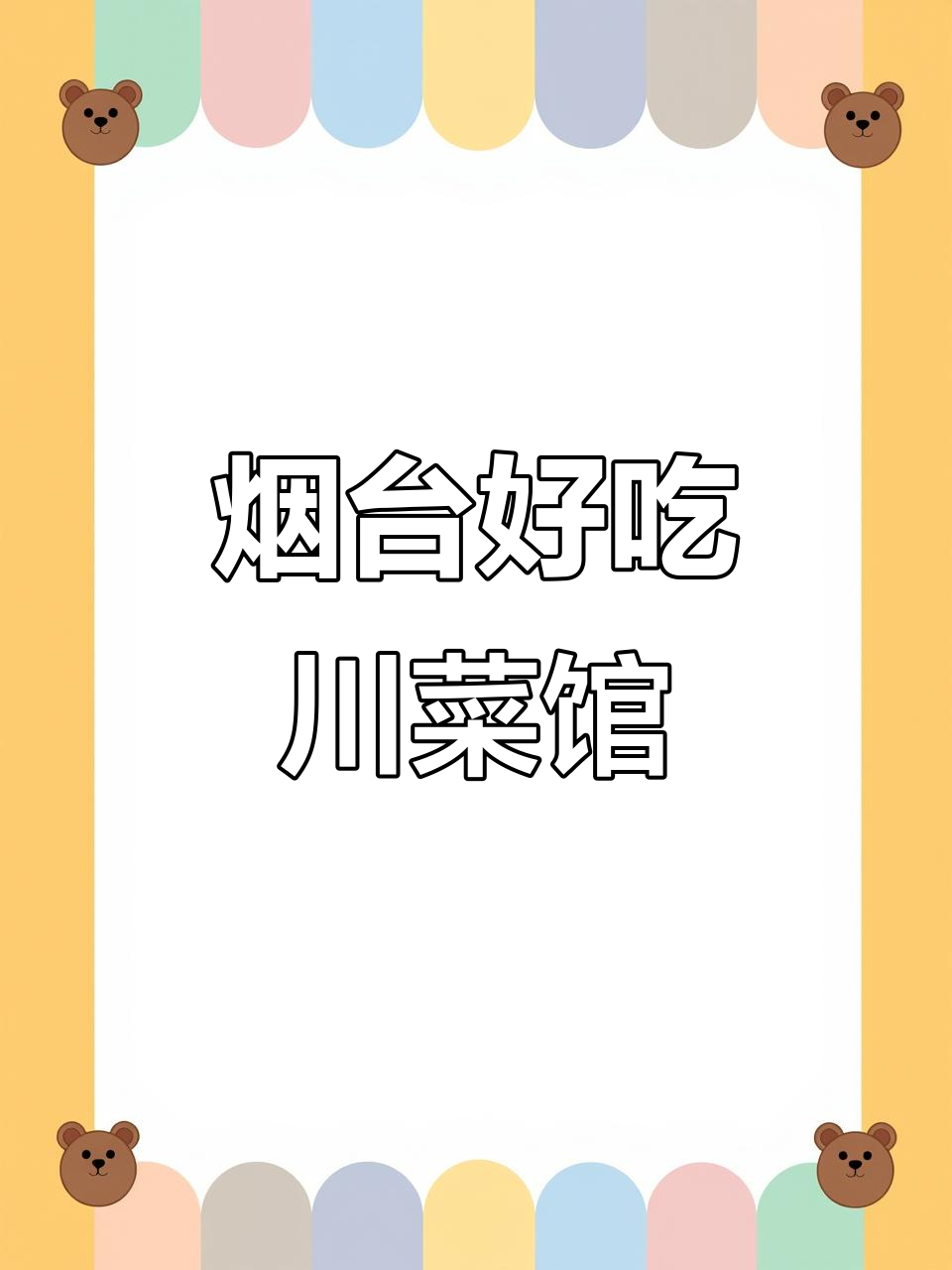 烟台川菜馆推荐,这家没有团购但味道超赞!