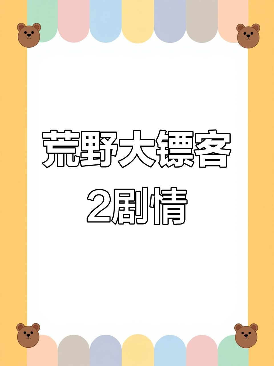 荒野大镖客2:黑帮与背叛的惊险之旅
