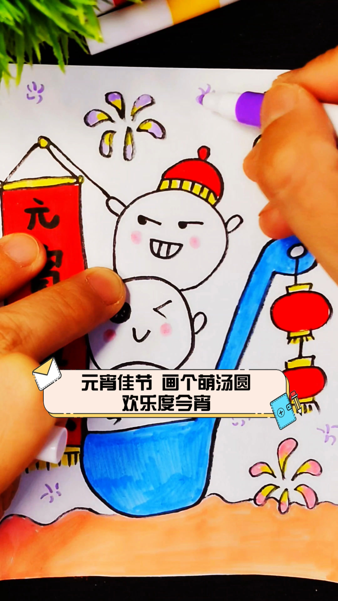 元宵佳节,画个萌汤圆,欢乐度今宵