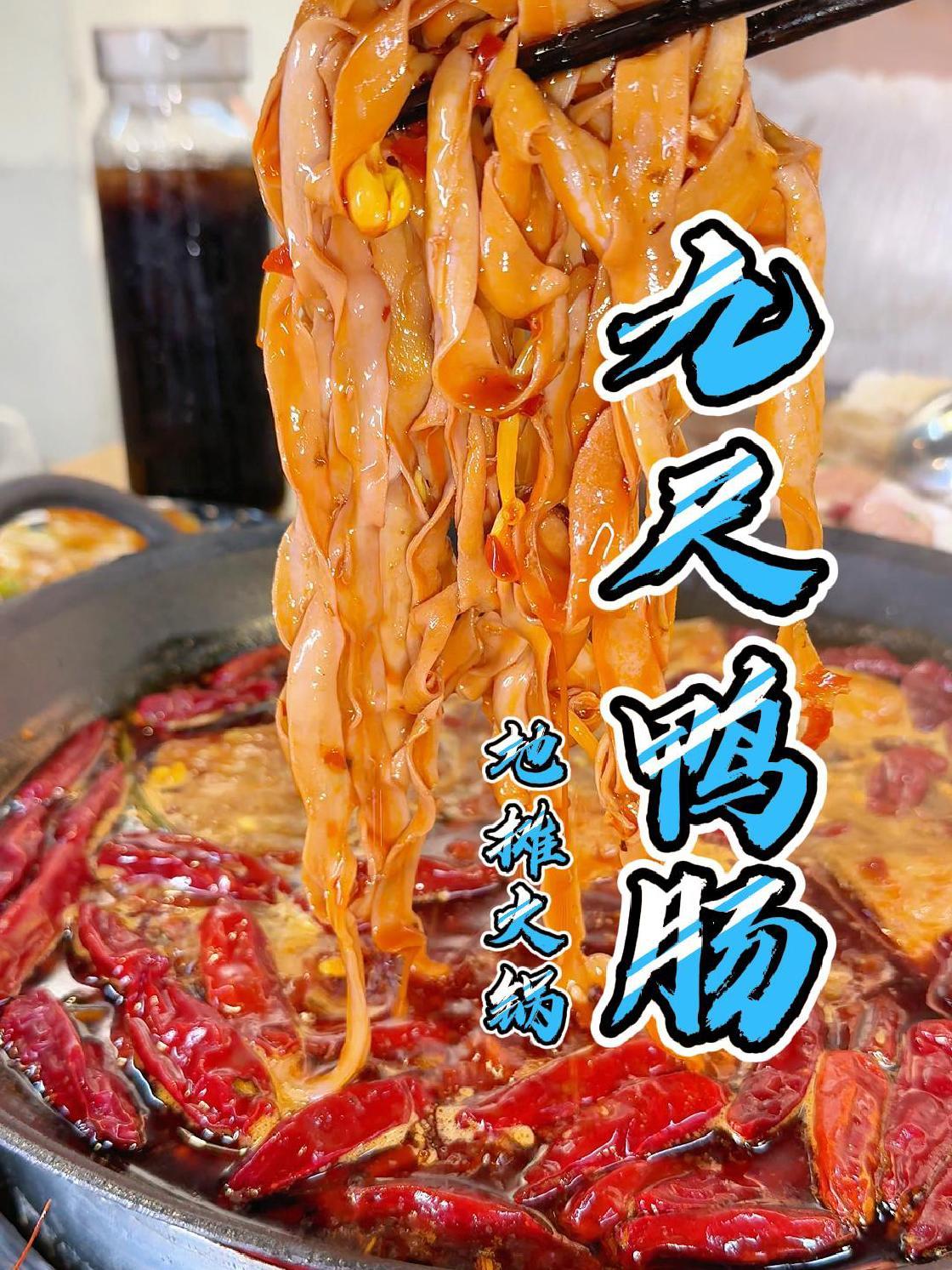 九尺鸭肠地摊火锅 火锅约起来 好吃上瘾的火锅店推荐 夏天就要吃火锅 同城美食