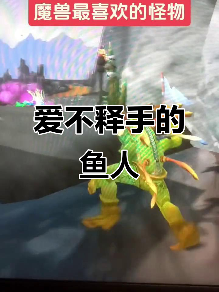 鱼人怪物太可爱,暴雪设计最成功!