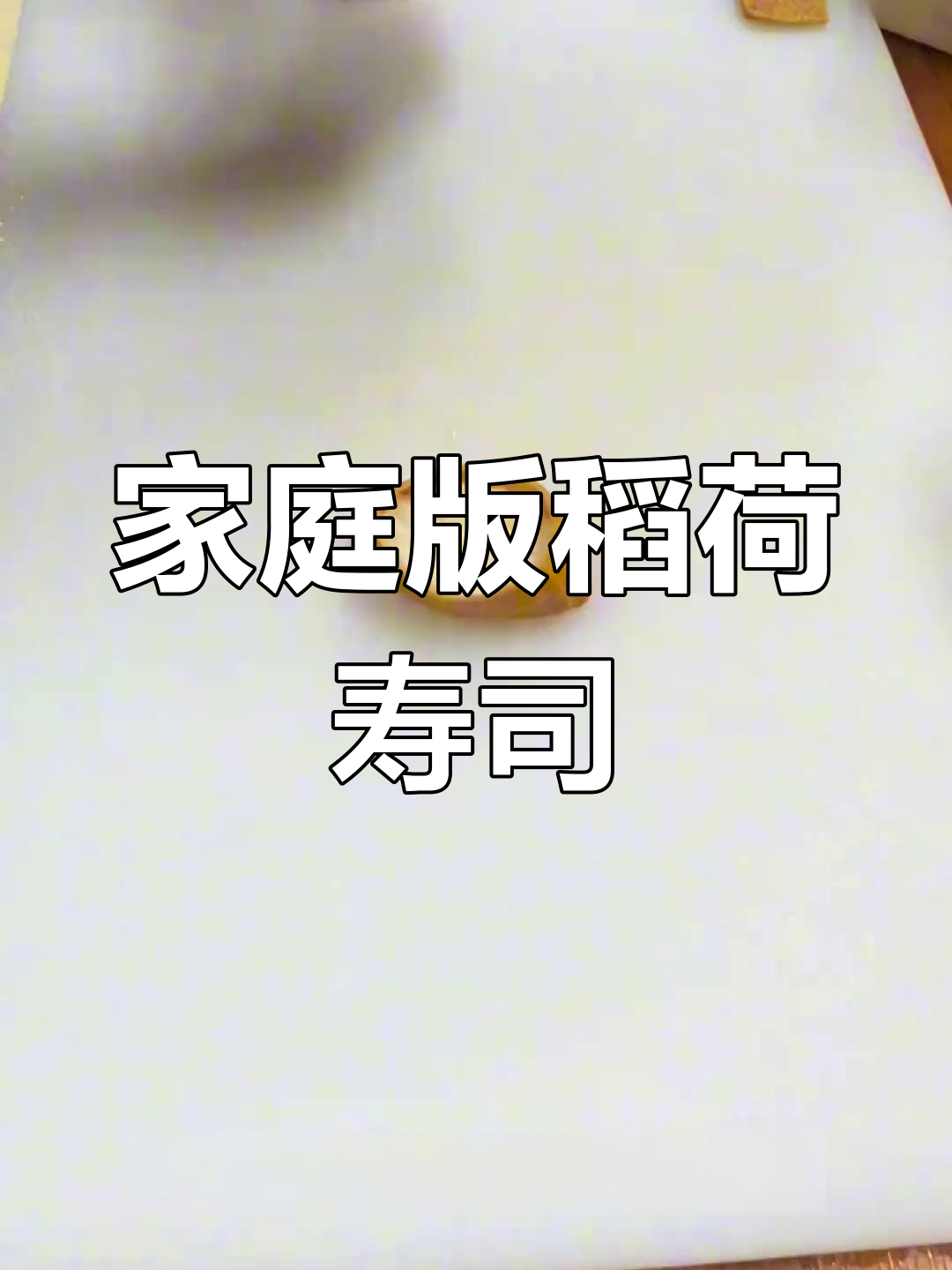 在家轻松做稻荷寿司,简单又美味