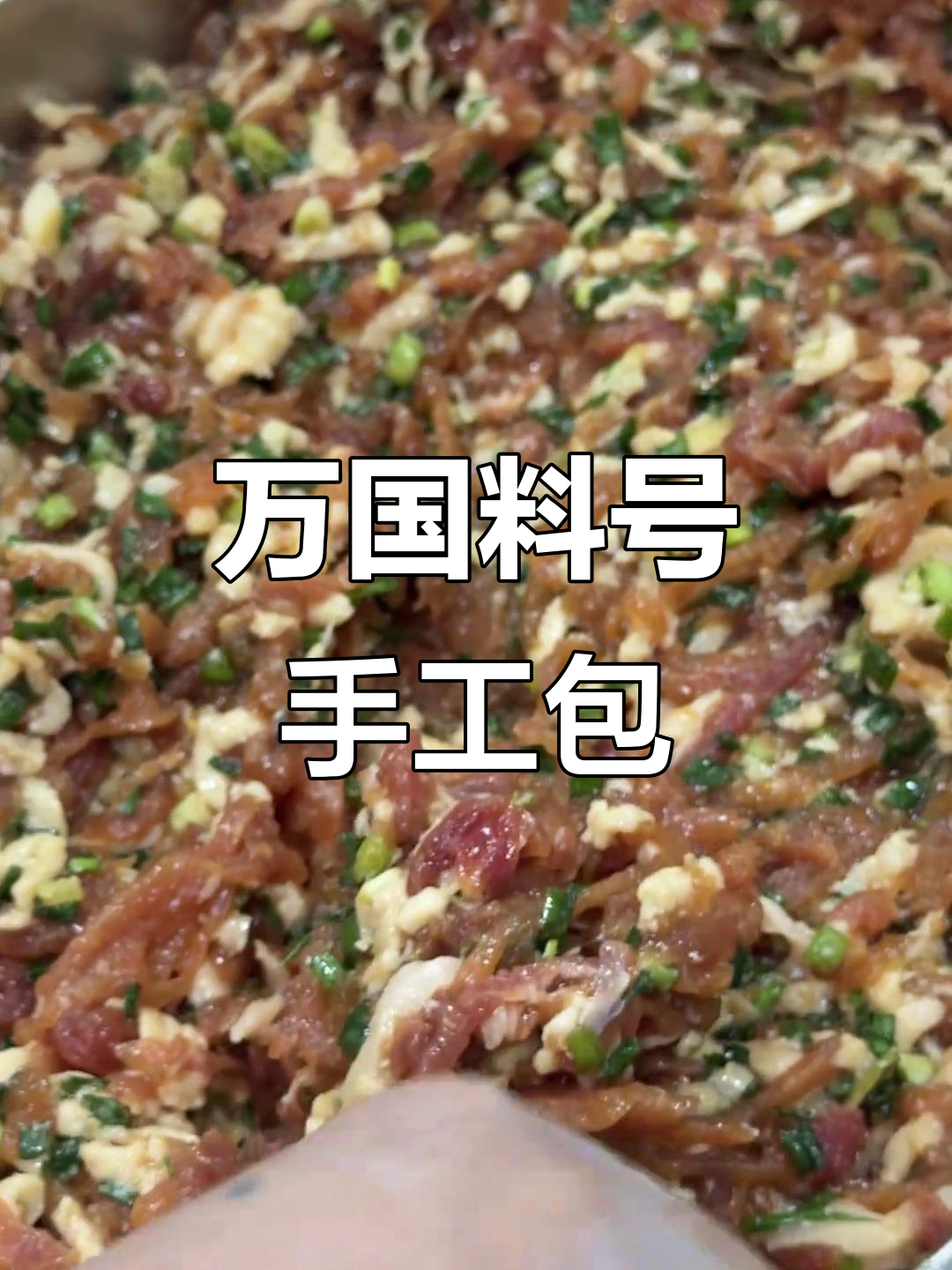 手工包子大揭秘,万国料号带你尝鲜!