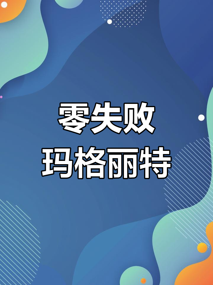 烘焙新手必备,玛格丽特饼干简单又美味,一吃停不下来!