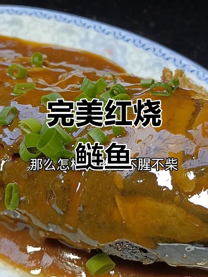 红烧鲢鱼家常做法,去腥不粘锅技巧大揭秘
