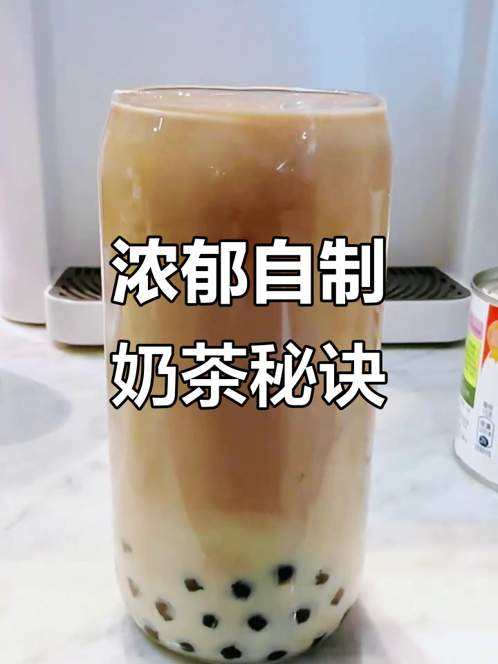 在家做奶茶，炼乳与淡奶的加入让口感瞬间升级！