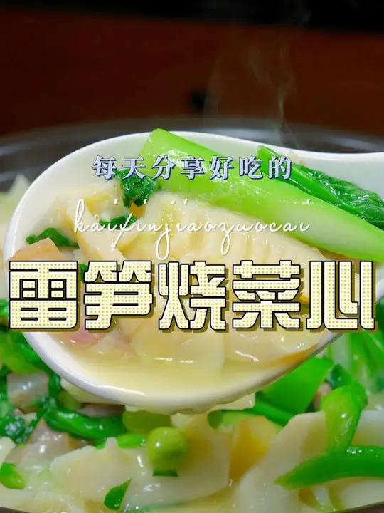 雷笋烧菜心 这个季节又是吃雷笋的时候了,雷笋搭配菜心原来这么清爽好吃