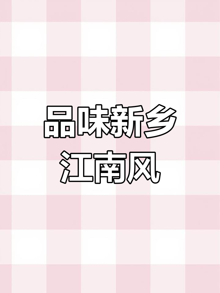 新乡美食大揭秘,江南风味不容错过