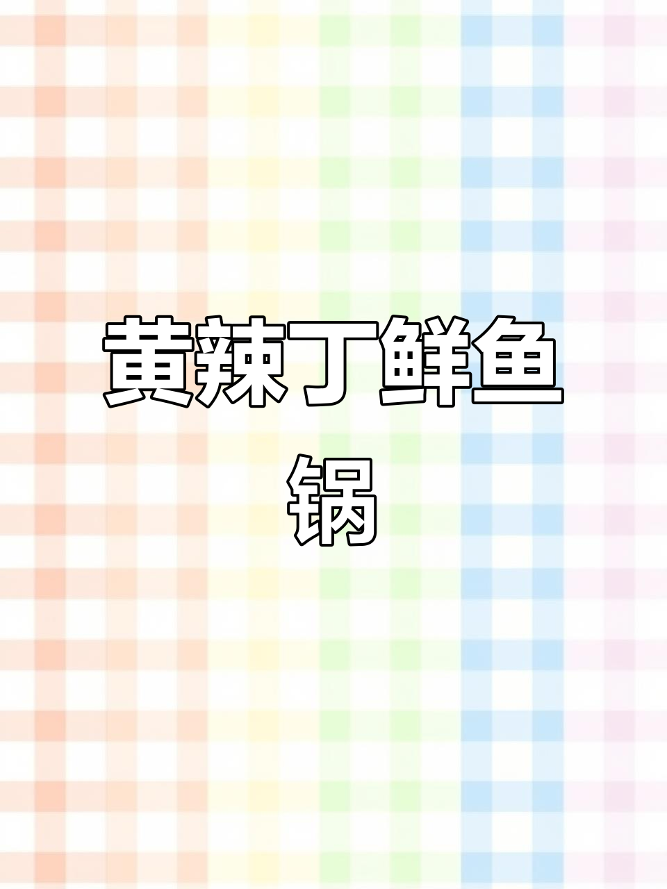 阿勒泰六方广场美食探秘:黄辣丁鲜鱼锅与蜜橘红牛肉
