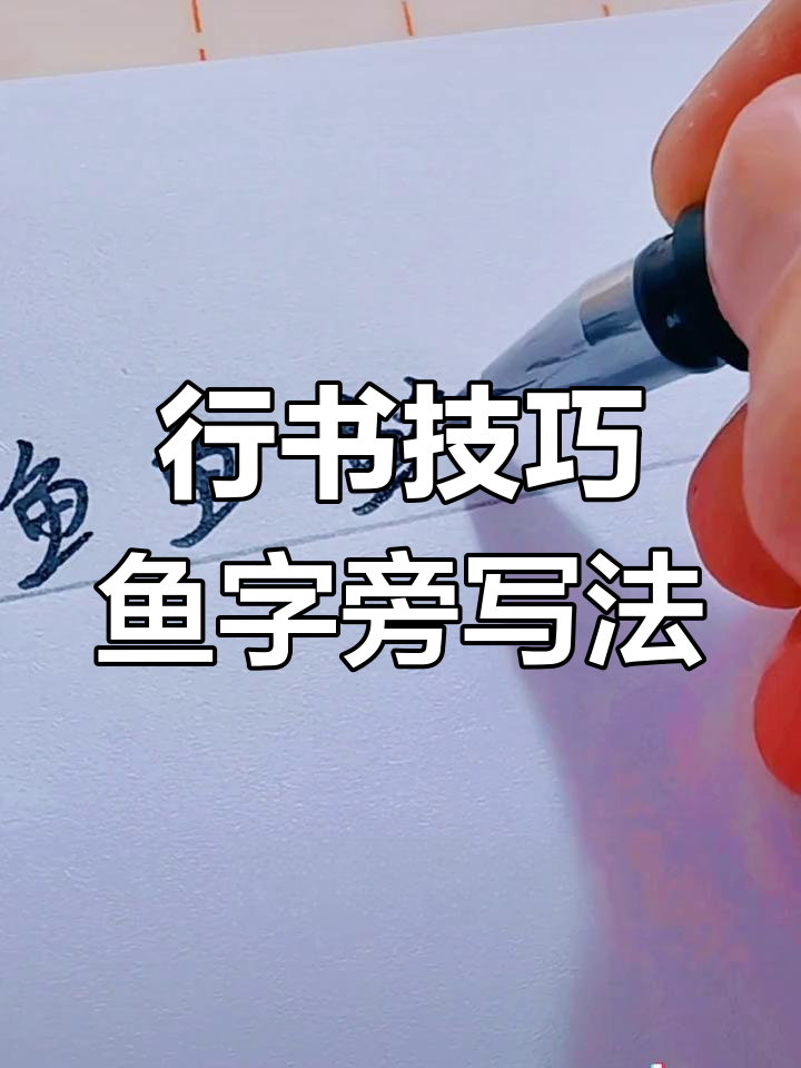 鱼字旁这样写,轻松写出漂亮行楷