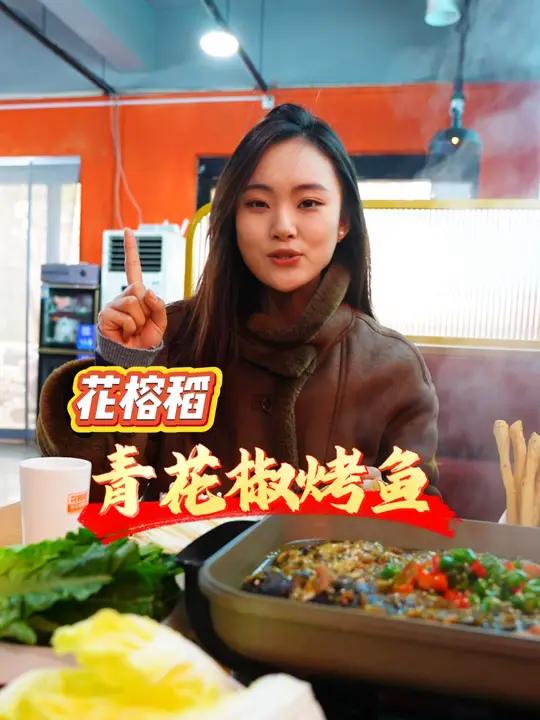 打卡花榕稻青花椒烤鱼!