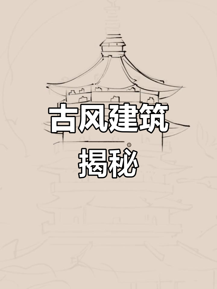 古风建筑插画大揭秘,快来看看!