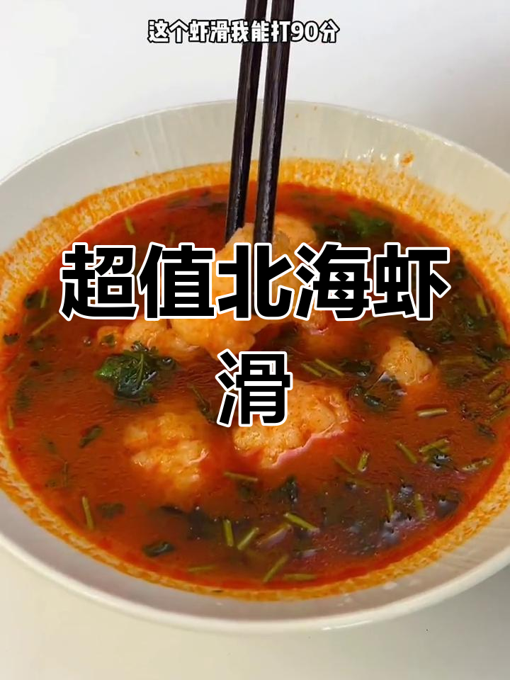 北海青虾做成的虾滑,Q弹无腥味,火锅店一半的价格就能享受
