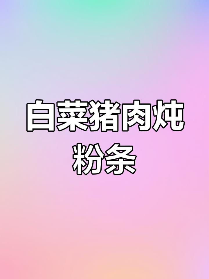 冬季暖心白菜猪肉炖粉条,排骨焦糖色做法大揭秘