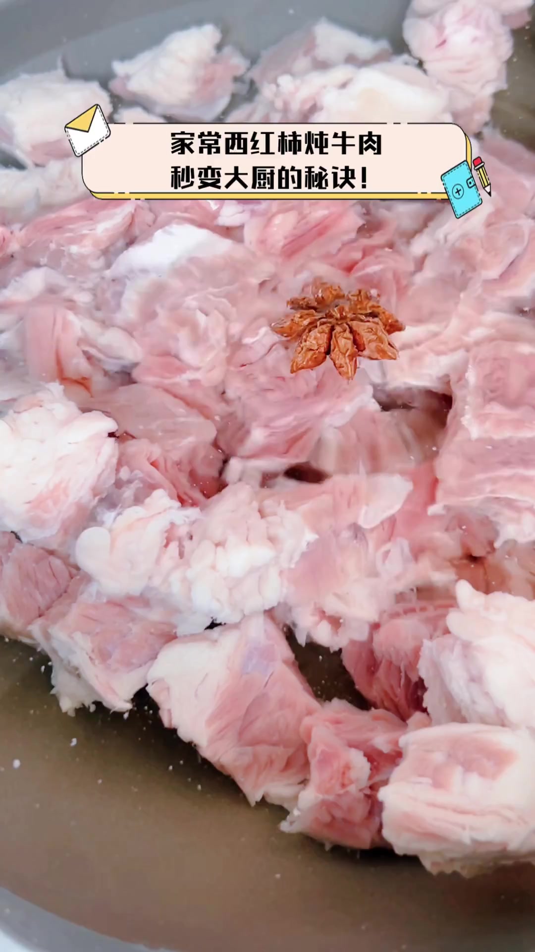 家常西红柿炖牛肉,秒变大厨的秘诀!