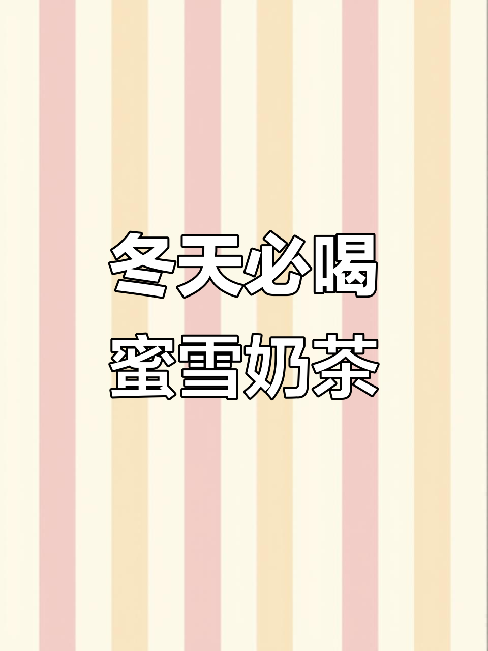蜜雪冰城新饮品大揭秘!冬季热销奶茶推荐,快来试试这些美味