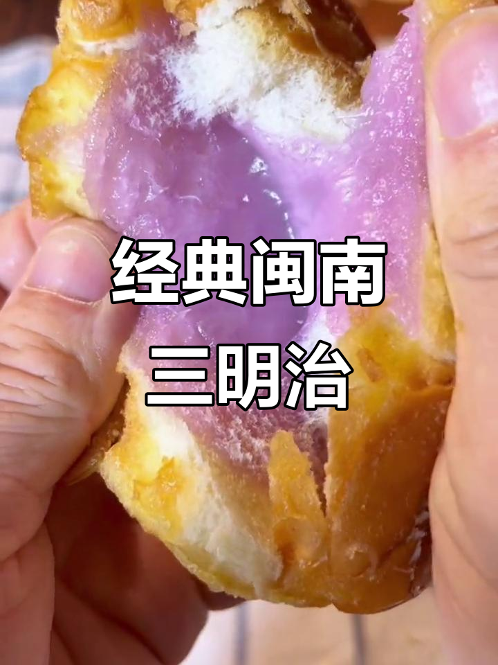 闽南老式三明治,奶黄香芋夹心,外酥内软超满足