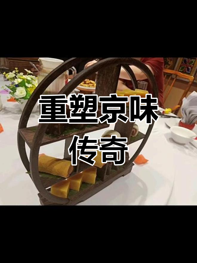 京味斋重拾辉煌,经典美味与稳定价值引领新风潮