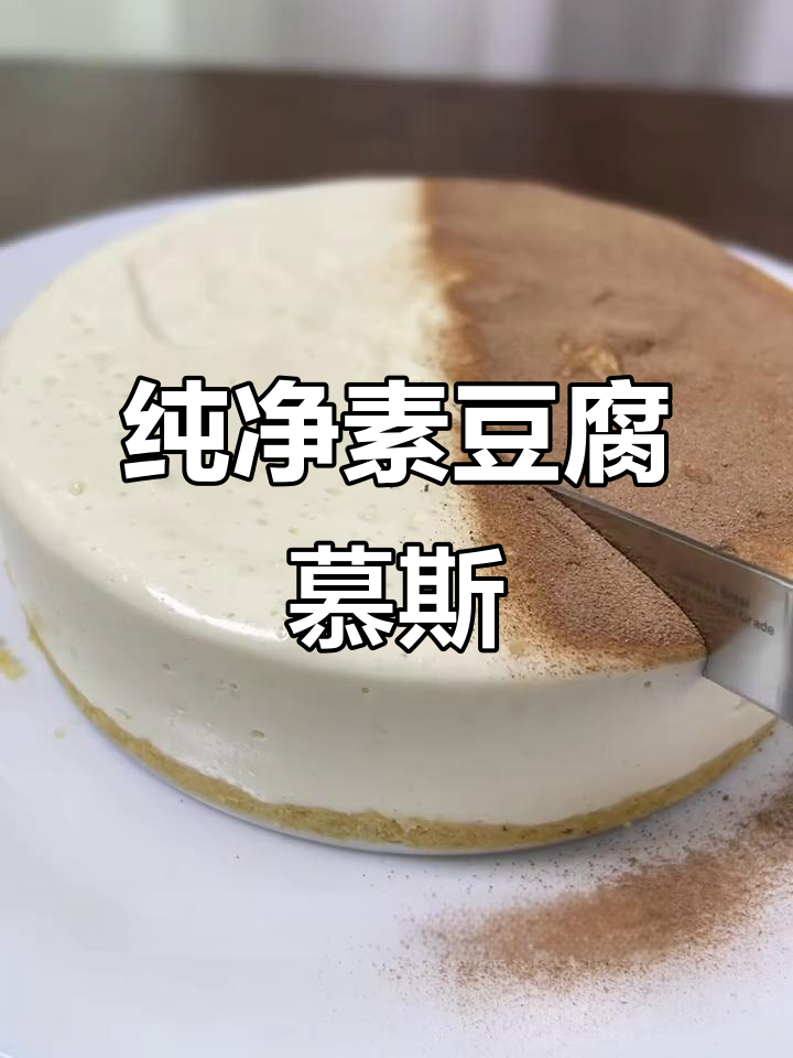 素豆腐慕斯蛋糕，简单食材轻松做