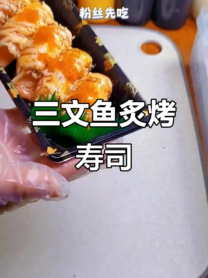 炙烤三文鱼寿司，米饭与白砂糖完美结合