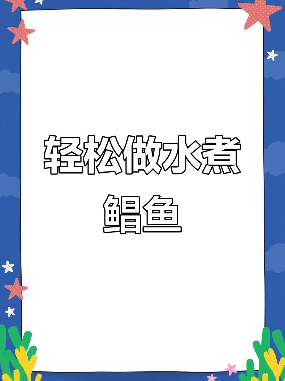 水煮鲳鱼,鲜嫩无腥味,简单又美味