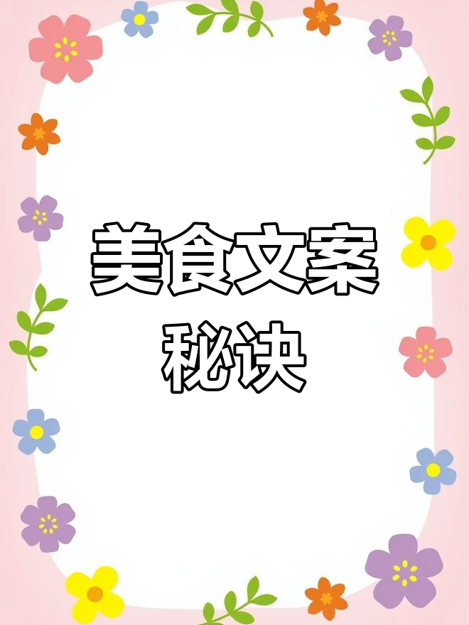 美食文案要更吸引人,不只是“超好吃”,还要有具体描述!