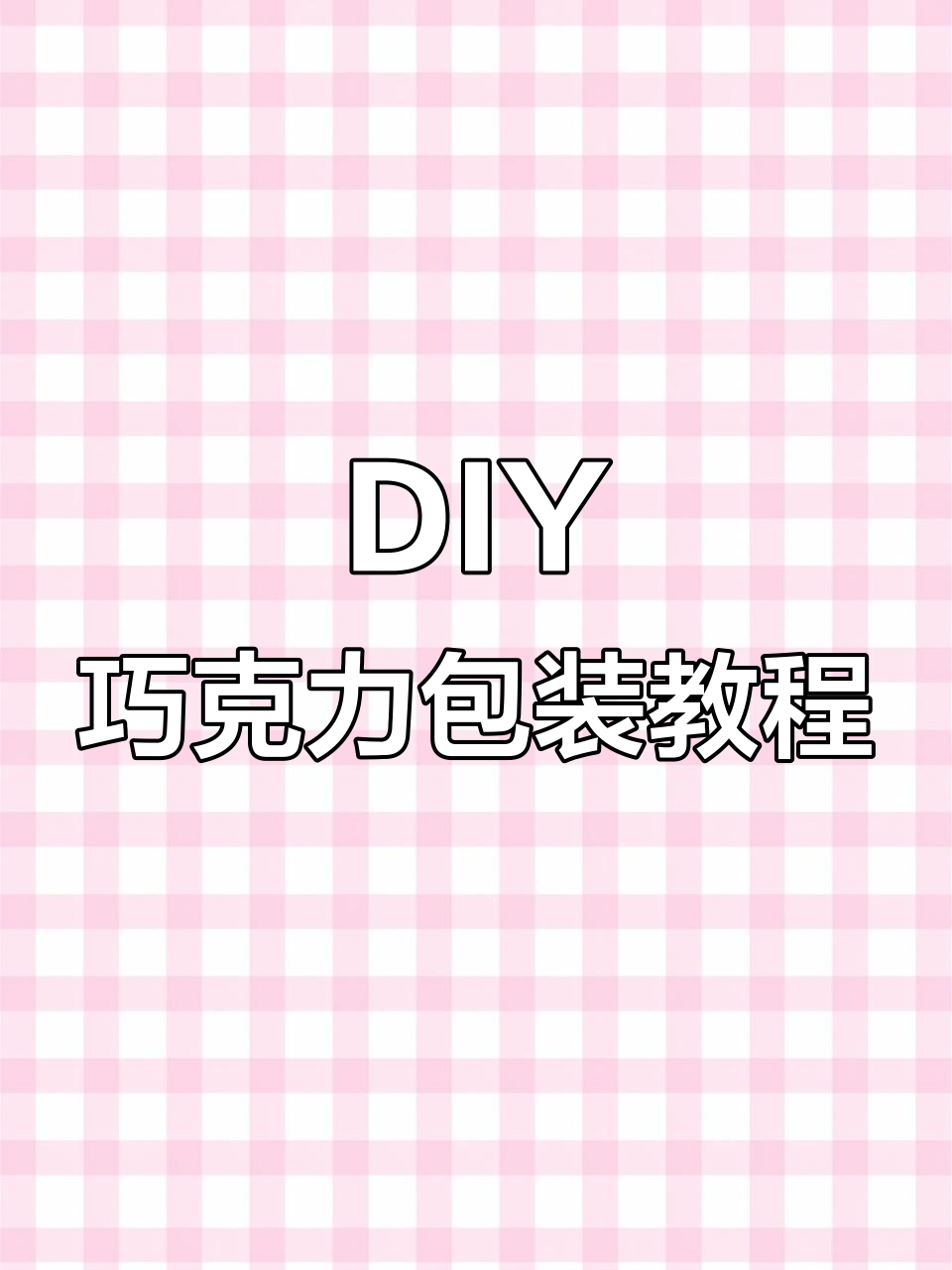 手工巧克力包装技巧大揭秘,DIY铝箔纸创意教程