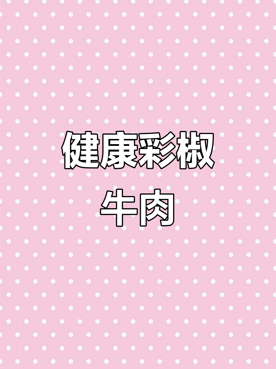 彩椒牛肉炒出健康美味，简单又营养