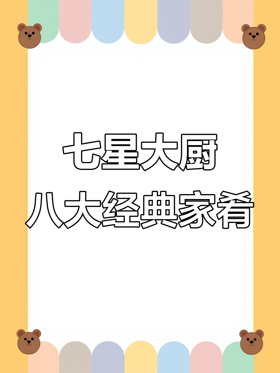 七星级大厨教你做八道家常菜，年夜饭必备的团圆美味