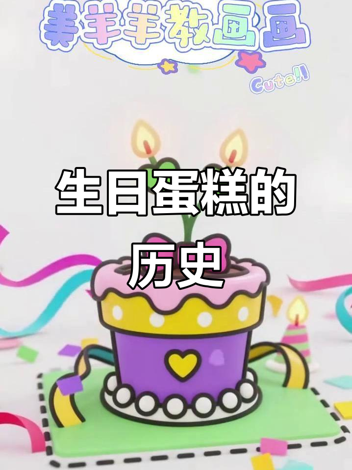 生日蛋糕的由来与庆祝传统