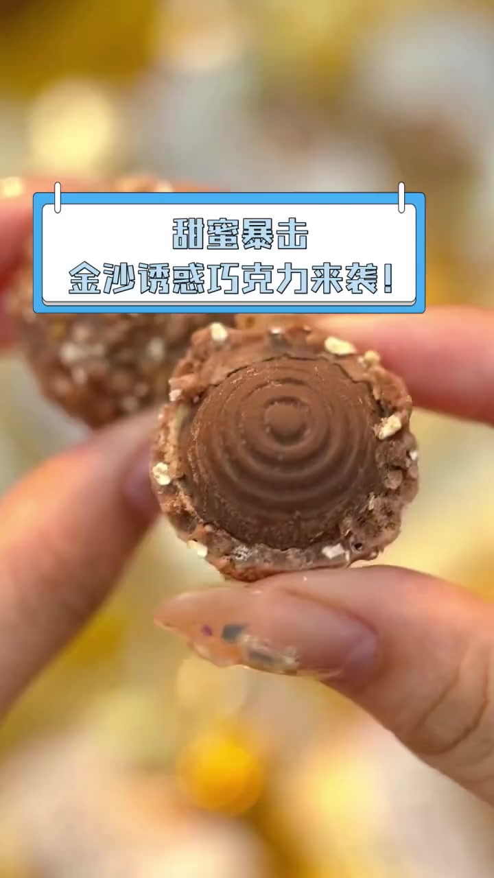 甜蜜暴击,金沙诱惑巧克力来袭!