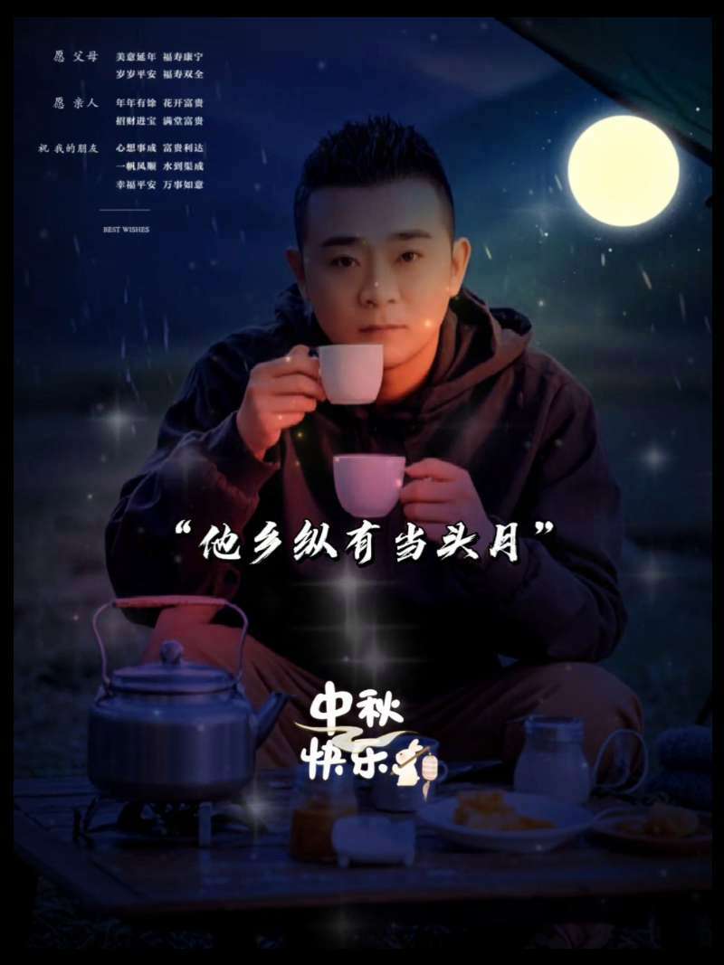 中秋节快乐 中秋节 中秋节快乐 中秋节祝福语 中秋节文案 祝愿