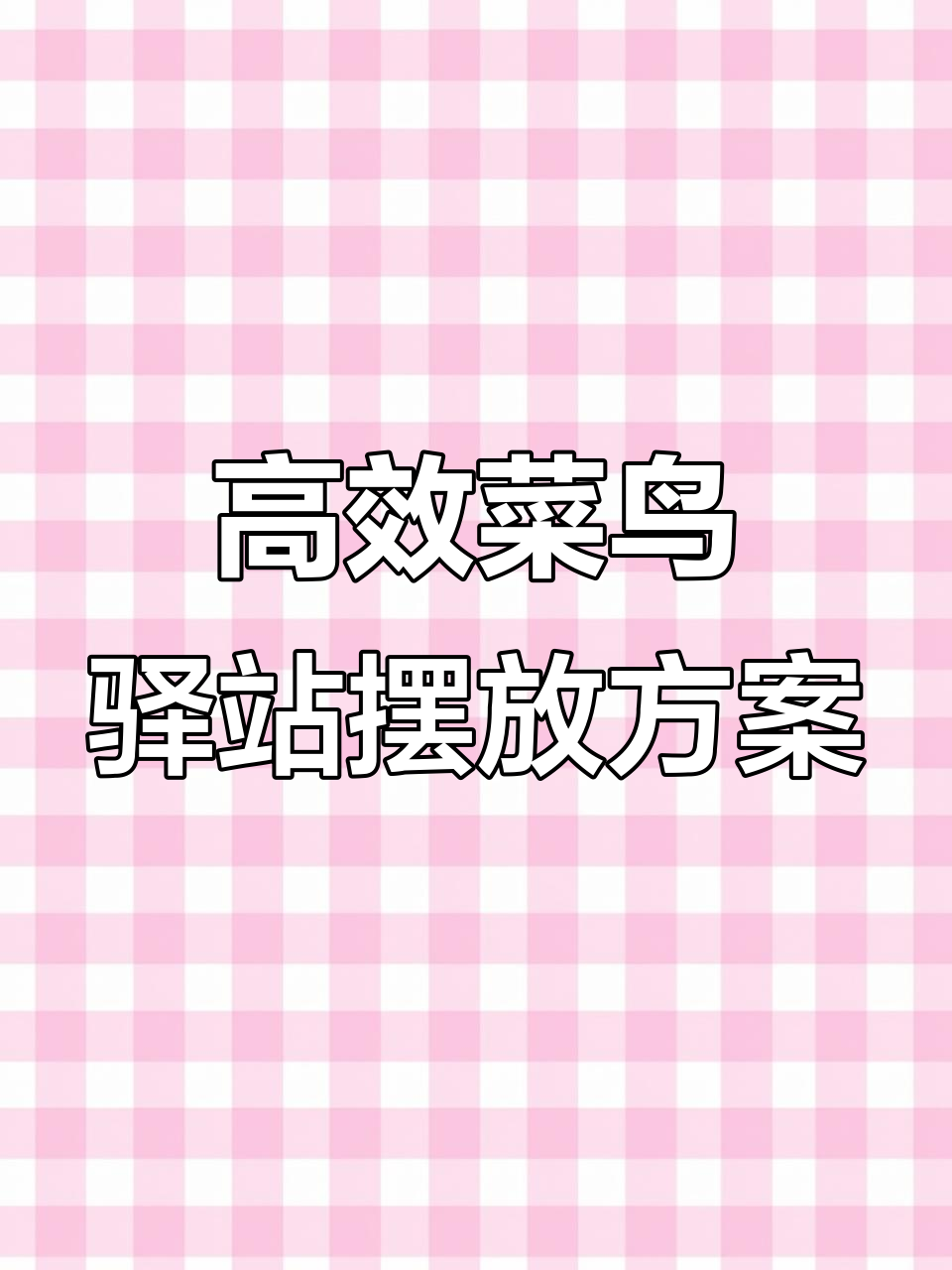 菜鸟驿站货架布局优化，告别混乱提升效率