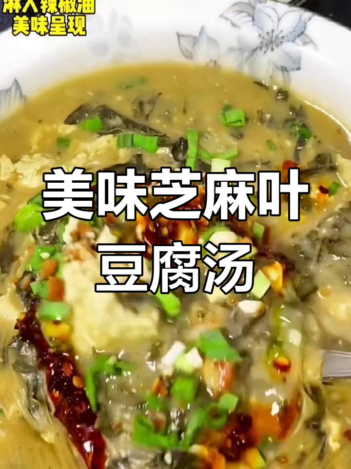 芝麻叶与豆腐的完美搭配,汤香浓郁